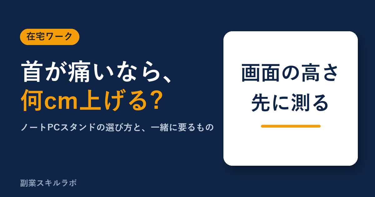 ノートPCスタンドの選び方|画面の高さを先に測る