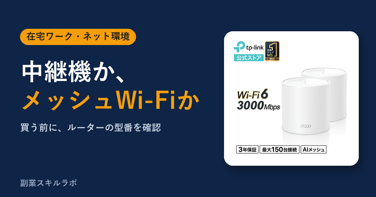 中継機とメッシュWi-Fiの違い